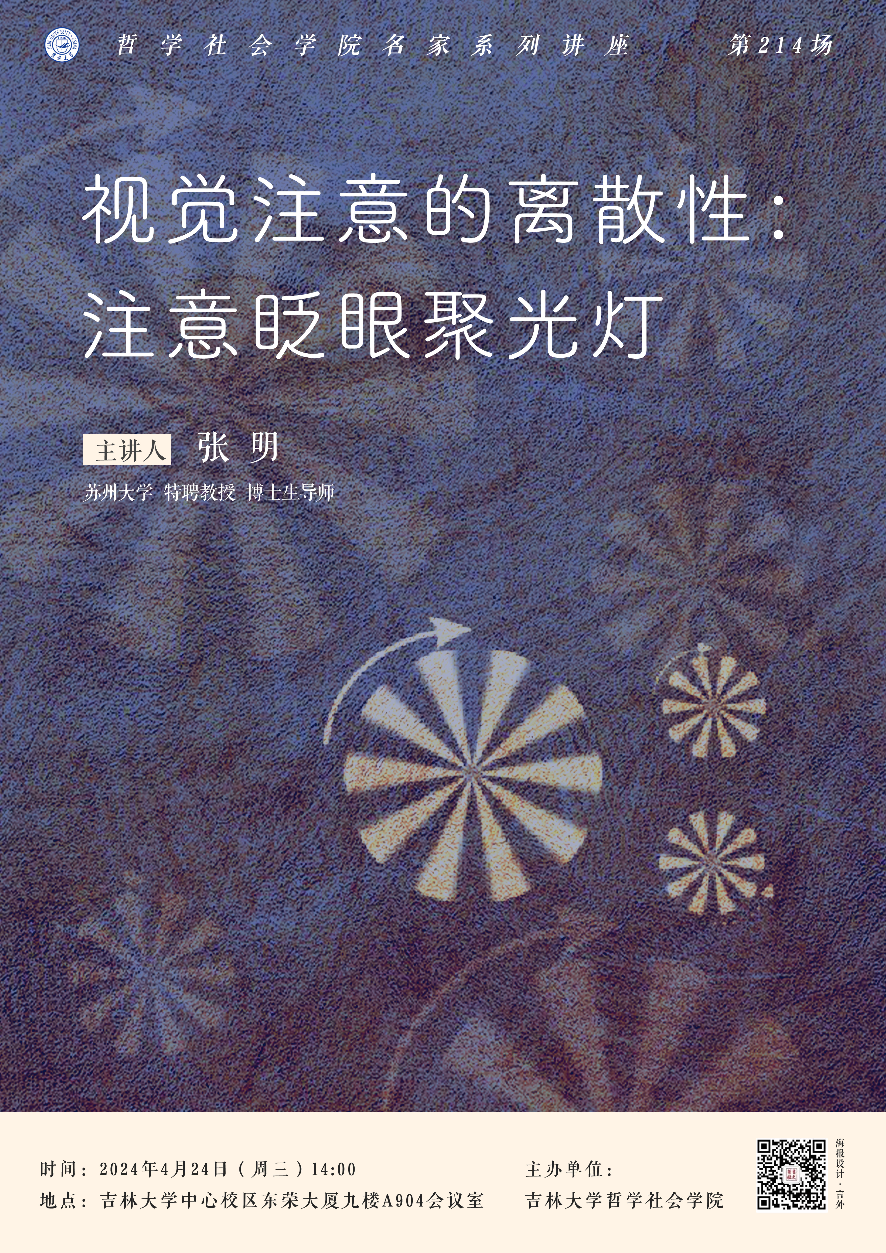 【金沙威尼斯欢乐娱人城名家系列讲座第214场】张 明：视觉注意的离散性：注意眨眼聚光灯